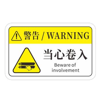 安赛瑞 机械设备pvc警告标志贴纸，8x5cm，当心卷入夹手10张装，1H00757 售卖规格：1包