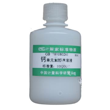 中国计量院 钙单元素溶液标准物质，GBW(E)080261 100μg/mL 80mL/瓶 售卖规格：1瓶