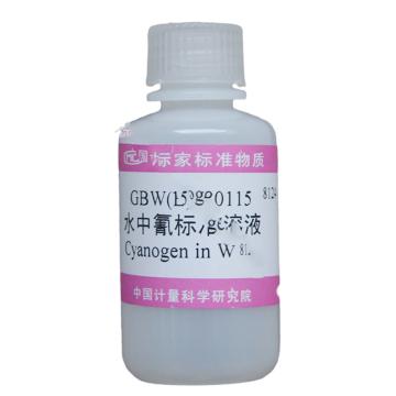中国计量院 水中氰成分分析标准物质（氰化物），GBW(E)080115 50μg/mL 40mL/瓶 售卖规格：1瓶