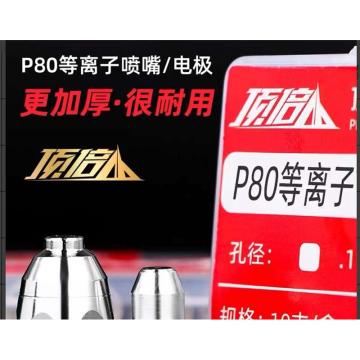 攻城虎 等离子枪嘴，P80-大小头