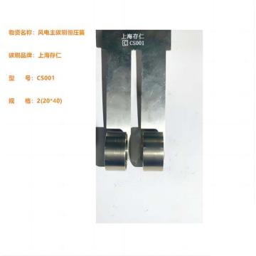 存仁 风电系统用刷握和恒压簧，CS001 规格：2(20*40) 售卖规格：1只