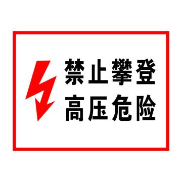 海斯迪克 警告标志，电力警告标识，gnjz-1324，（禁止攀登，高压危险）铝板UV，25*31.5cm 售卖规格：1个