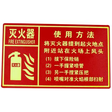 海斯迪克 安全标识贴，PVC夜光消防箱警示贴，gnjz-1321，（灭火器使用方法14.7×24.8cm) 售卖规格：1张