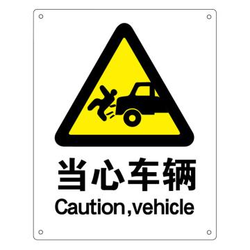 海斯迪克 安全标识牌，警告标志，gnjz-1330，（当心车辆）铝板UV 25*31.5cm 售卖规格：1张