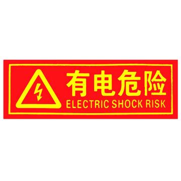 海斯迪克 PVC背胶荧光贴，夜光自发光警示指示牌，HKL-1038，(有电危险)13.7*36cm 售卖规格：1张
