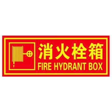 海斯迪克 PVC背胶荧光贴，夜光自发光警示指示牌，HKL-1038，(消火栓箱)13.7*36cm 售卖规格：1张