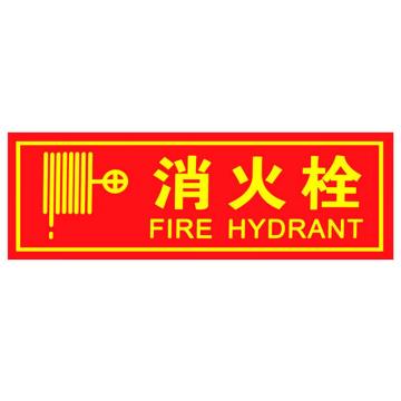 海斯迪克 PVC背胶荧光贴，夜光自发光警示指示牌，HKL-1038，(消火栓)13.7*36cm 售卖规格：1张
