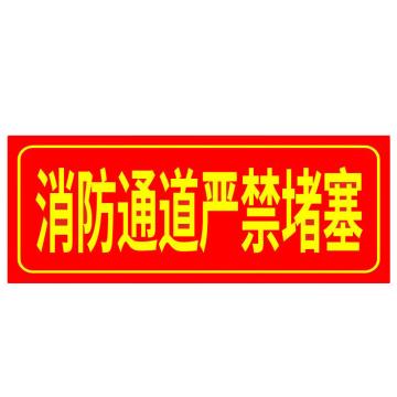 海斯迪克 PVC背胶荧光贴，夜光自发光指示牌，HKL-1038，(消防通道严禁堵塞)13.7*36cm 售卖规格：1张