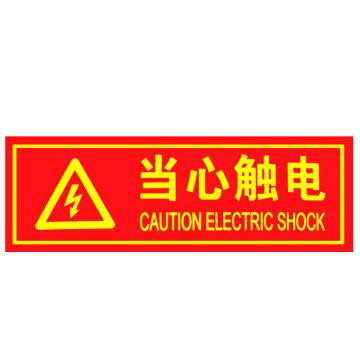 海斯迪克 PVC背胶荧光贴，夜光自发光警示指示牌，HKL-1038，(当心触电)13.7*36cm 售卖规格：1张