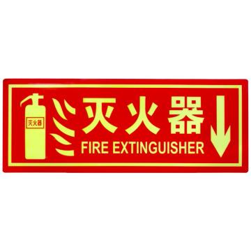 海斯迪克 消防自发光标识，餐厅自发光灭火器标识贴，gnjz-1329，（灭火器）13.7*36cm 售卖规格：10片/包