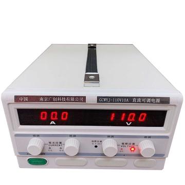 南京广创 直流可调电源，GCWJ-11OV/10A 售卖规格：1台