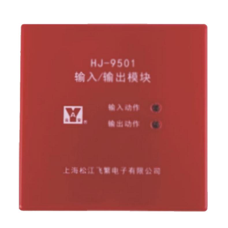 松江飞繁 输入/输出模块，HJ-9501通用型 售卖规格：1个