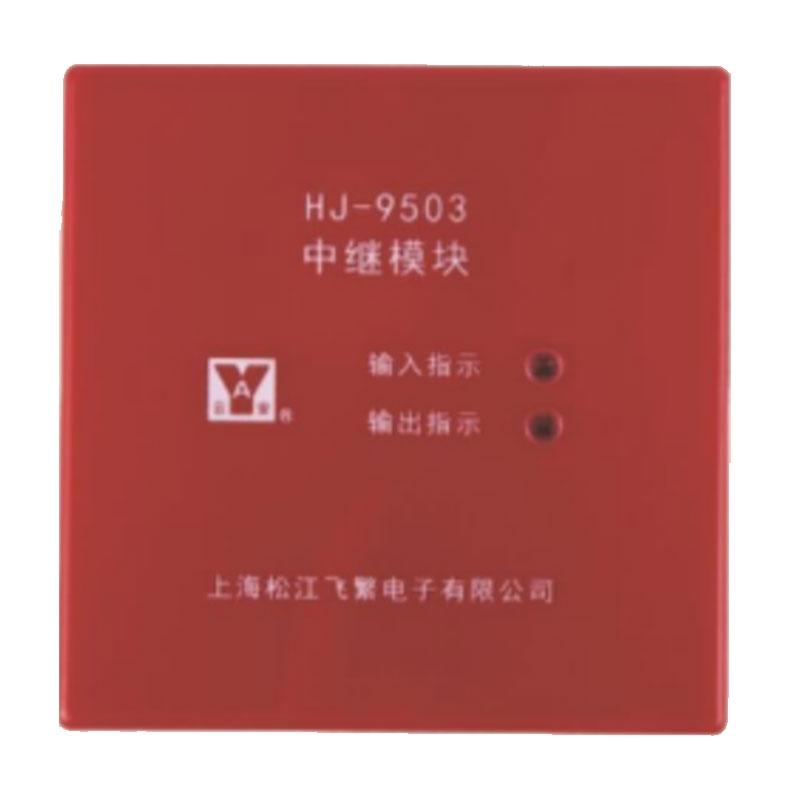 松江飞繁 中继模块(隔离模块），HJ-9503 售卖规格：1个