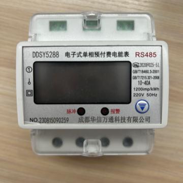 華信萬通 單相485遠(yuǎn)傳電表，DDSY5288（485） 售賣規(guī)格：1個(gè)