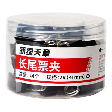新绿天章 筒装长尾夹，9109 2#41mm/黑色/24个 售卖规格：1筒