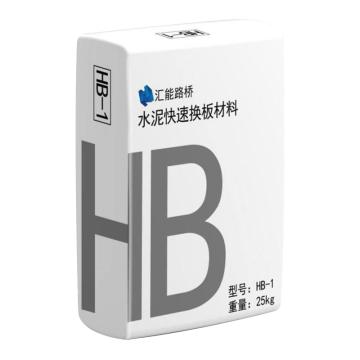 汇能 早强高强快速混凝土母料，HB型 千克 售卖规格：25千克/袋