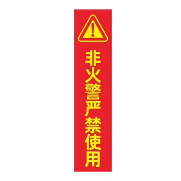 安赛瑞 消防封条贴纸，红底非火警严禁使用，7×30cm，1E00002 售卖规格：10张/包