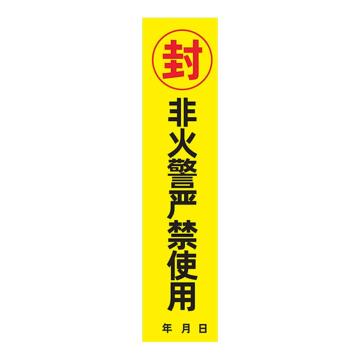 安赛瑞 消防封条贴纸，黄底非火警严禁使用，7×30cm，1E00001 售卖规格：10张/包