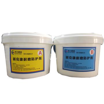 固克康 耐磨防护剂，YF-NM015灰色 10kg/桶*2桶/套 售卖规格：20千克/套