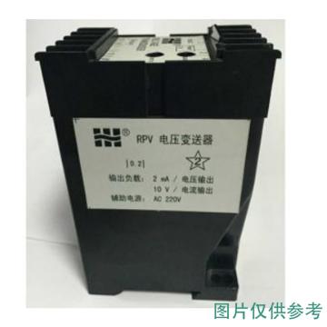 涵普 （单相)电压变送器，RPV-V1-F1-PD1-O3/0.2级