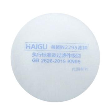 海固 二级圆形滤棉，N2295 KN95 售卖规格：1个