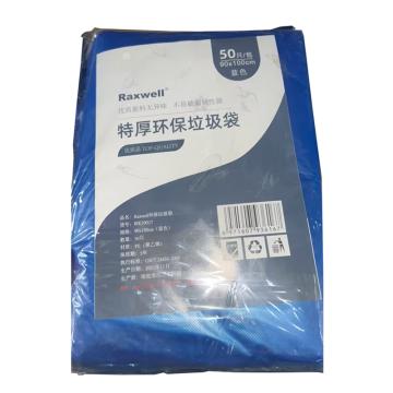 Raxwell 特厚垃圾袋|平口垃圾袋，ROEJ0017 90*100cm 蓝色，双面4丝 售卖规格：50只/包