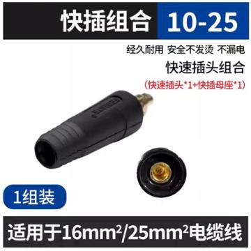 上海滬工 焊接機(jī)快速插頭，10-25快速插頭+母座 售賣規(guī)格：1套