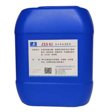 欣盛高科 强力水垢清除剂，JXS61，20KG/桶 售卖规格：20公斤/桶