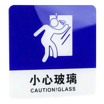 海斯迪克 gnjz-4001，亚克力标识牌，温馨提示警示牌，10*10cm小心玻璃(蓝色) 售卖规格：1个