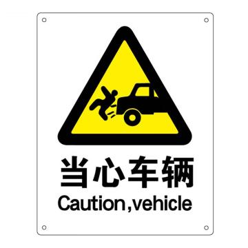 海斯迪克 HK-70，安全标识牌，建筑工地警示，铝板标牌（当心车辆）铝板UV 售卖规格：1张
