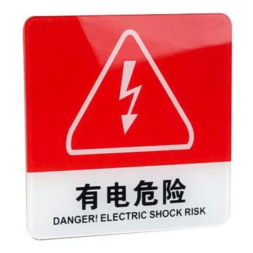海斯迪克 gnjz-4000，亚克力标牌指示牌，学校公司工厂警示牌，10*10cm有电危险 售卖规格：1个