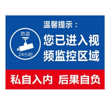 海斯迪克 养殖警示牌安全标识牌，您已进入视频监控区域30*40CM铝板，HKL-300 售卖规格：1块