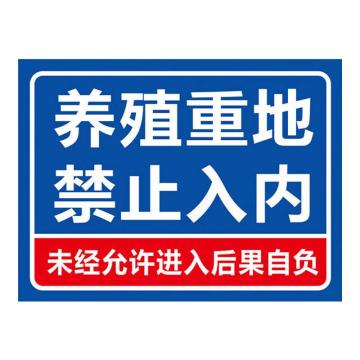 海斯迪克 养殖警示牌安全标识牌，养殖重地禁止入内30*40CM铝板，HKL-300 售卖规格：1块