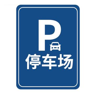 海斯迪克 停车场指示牌，出入口导向牌立牌标志牌，铝板30*40CM，停车场，HKLY-166 售卖规格：1个