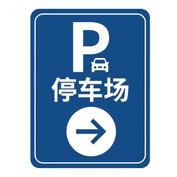 海斯迪克 停车场指示牌，出入口导向牌立牌标志牌，铝板30*40CM，停车场（右）HKLY-166 售卖规格：1个
