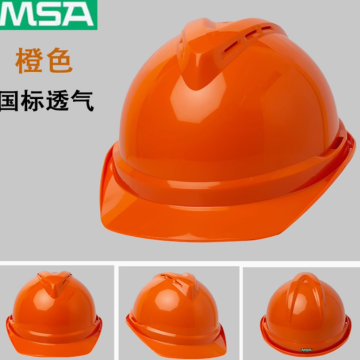 梅思安/MSA 梅思安 安全帽,橙色，梅思安橙色梅思安橙色 售卖规格：1顶