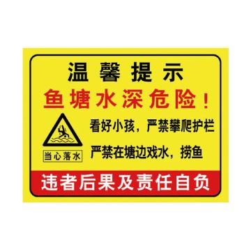 海斯迪克 HK-5013，水池水库养殖告示牌溺水安全标识牌提示牌，水深危险请勿靠近0230*40cm塑料板 售卖规格：1张
