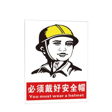 海斯迪克 HK-5051，pvc塑料板，建筑施工安全警告标识警示标志牌，必须戴好安全帽30*40cm 售卖规格：1张