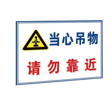 海斯迪克 HK-5051，pvc塑料板，建筑施工安全警告标识警示标志牌，当心吊物请勿靠近(2)30*40cm 售卖规格：1张