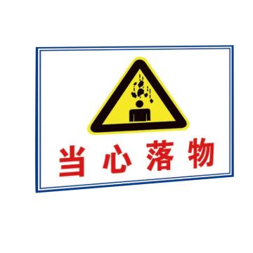 海斯迪克 HK-5051，pvc塑料板，建筑施工安全警告标识警示标志牌，当心落物30*40cm 售卖规格：1张