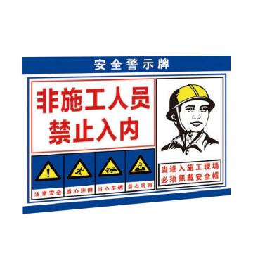海斯迪克 HK-5051，pvc塑料板，建筑施工安全警告标识警示标志牌，非施工人员禁止入内30*40cm 售卖规格：1张