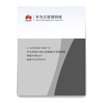 华为/HUAWEI 无线AP软件，L-ACSSAP-1AP-S 无线接入控制器AP资源授权软件(1 AP)（适用于AC6507S） 售卖规格：1台