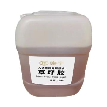 鑾宇/LY 草坪膠，25kg/桶 售賣規(guī)格：25公斤/桶