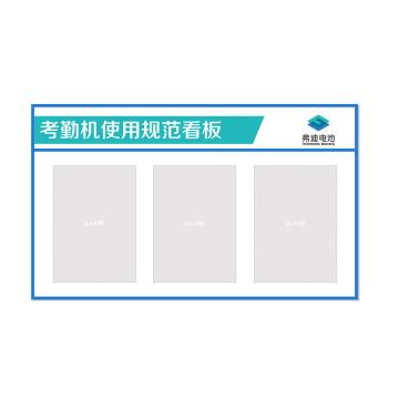 典亮 打卡机看板，底板8毫米高密PVC打印正面加3个A4亚克力盒子，49.7*83cm 售卖规格：1个