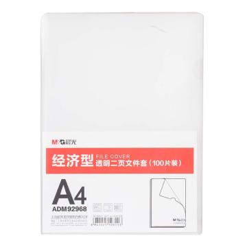 晨光 经济型透明二页文件套，ADM92968 100片/包 售卖规格：1包