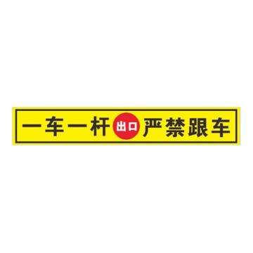 海斯迪克 HKQS-13，道闸杆贴纸，反光膜贴纸，黄（入口）一车一杆严禁跟车 售卖规格：1个