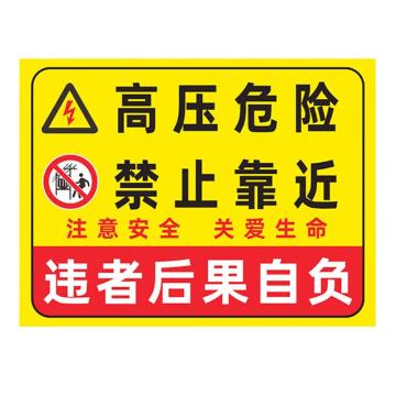 海斯迪克 HKL-458，配电箱安全标识牌危险警示牌PVC塑料板，高压危险禁止靠近30*40cm 售卖规格：1个