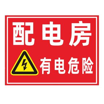 海斯迪克 HKL-458，配电箱安全标识牌危险警示牌PVC塑料板，配电房有电危险30*40cm 售卖规格：1个