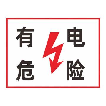 海斯迪克 HKL-458，配电箱安全标识牌危险警示牌PVC塑料板，有电危险30*40cm 售卖规格：1个