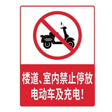 海斯迪克 HKL-326，电动车安全指示牌不干胶贴纸，楼道及室内禁止停放电动车20*30cm 售卖规格：1个